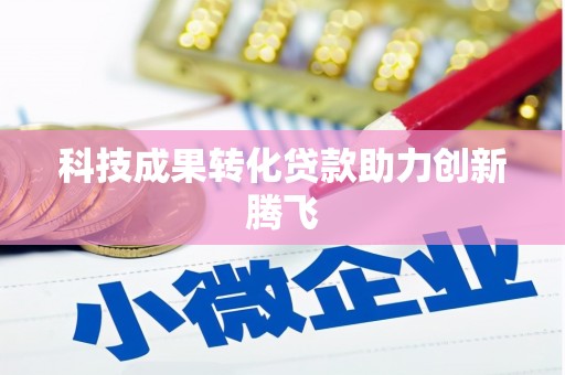 历下科技成果转化贷款助力创新腾飞