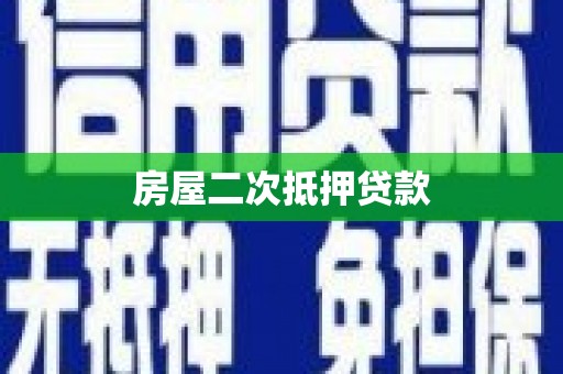 历下房屋二次抵押贷款