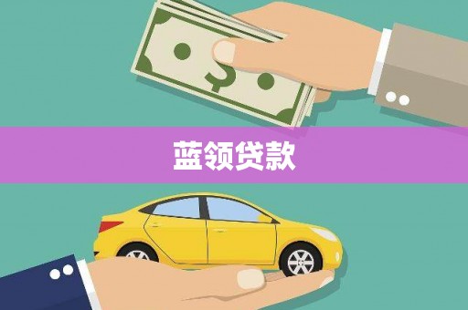 历下蓝领贷款