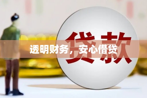 历下透明财务，安心借贷