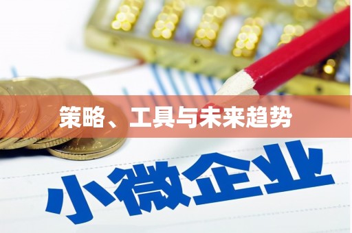 历下策略、工具与未来趋势