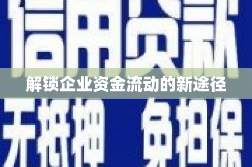 历下解锁企业资金流动的新途径