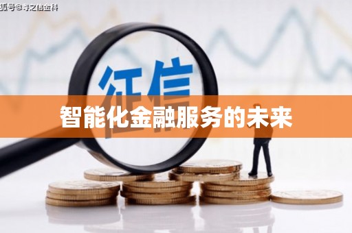 历下智能化金融服务的未来