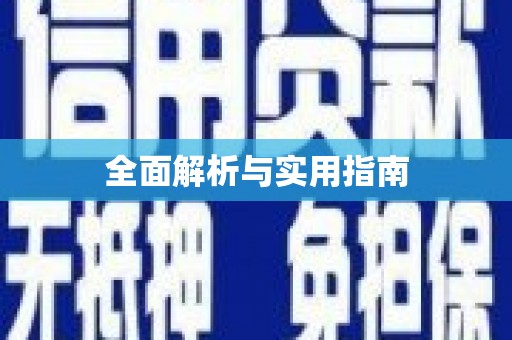 历下全面解析与实用指南