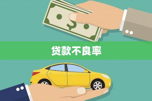 历下贷款不良率