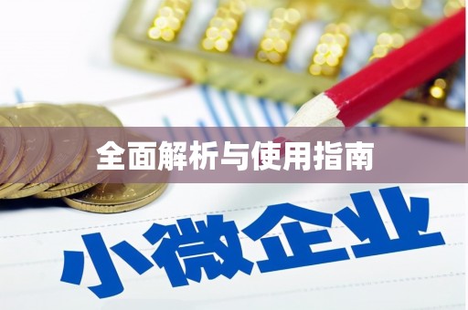 历下全面解析与使用指南