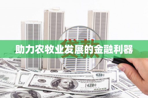 历下助力农牧业发展的金融利器