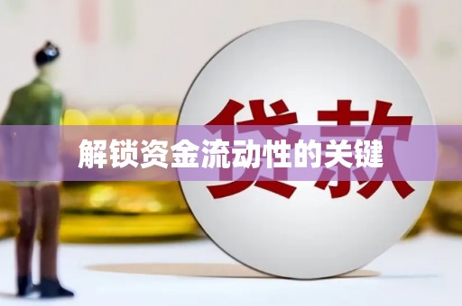 历下解锁资金流动性的关键