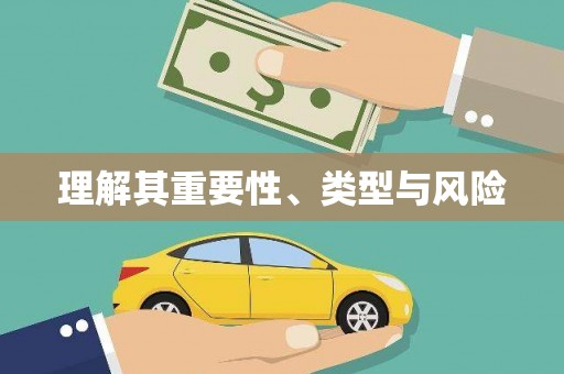 历下理解其重要性、类型与风险
