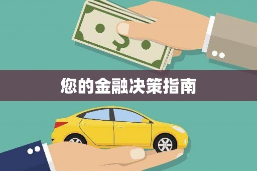 历下您的金融决策指南