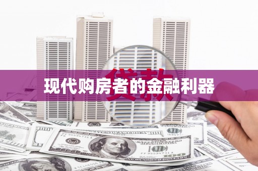 历下现代购房者的金融利器