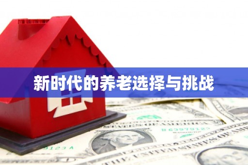历下新时代的养老选择与挑战