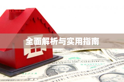 历下全面解析与实用指南