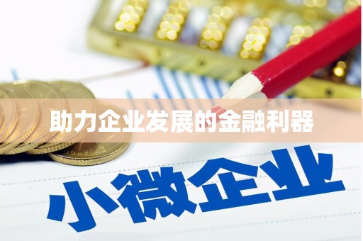 历下助力企业发展的金融利器