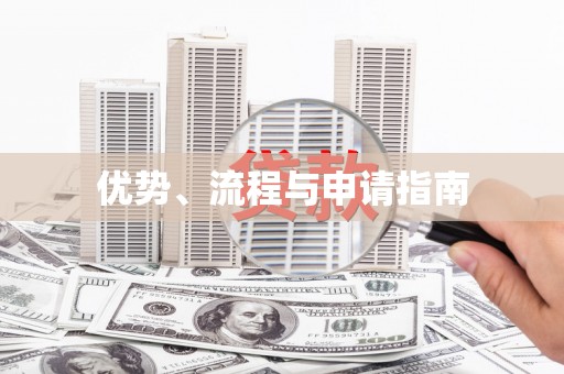 历下优势、流程与申请指南