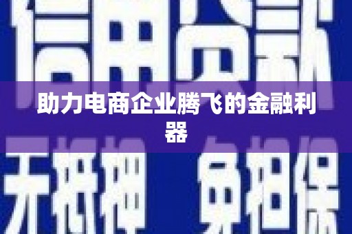 历下助力电商企业腾飞的金融利器