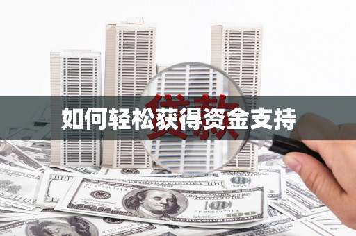 历下如何轻松获得资金支持