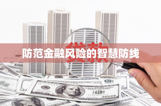 历下防范金融风险的智慧防线