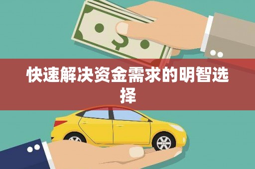 历下快速解决资金需求的明智选择