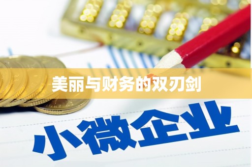 历下美丽与财务的双刃剑