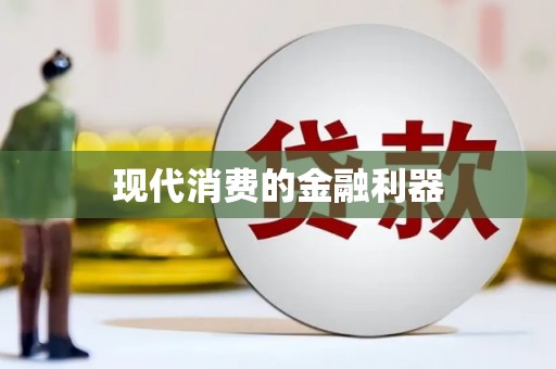 历下现代消费的金融利器
