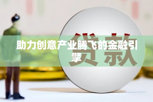 历下助力创意产业腾飞的金融引擎
