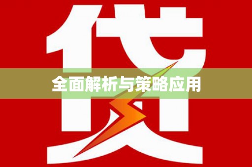 历下全面解析与策略应用