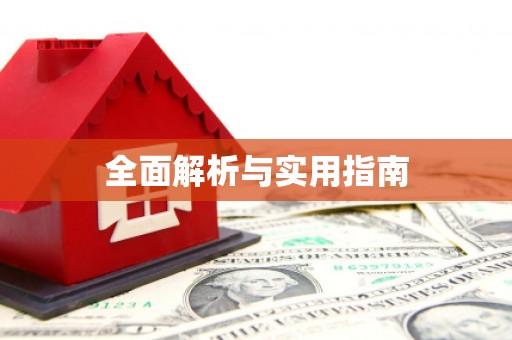 历下全面解析与实用指南