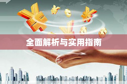 历下全面解析与实用指南