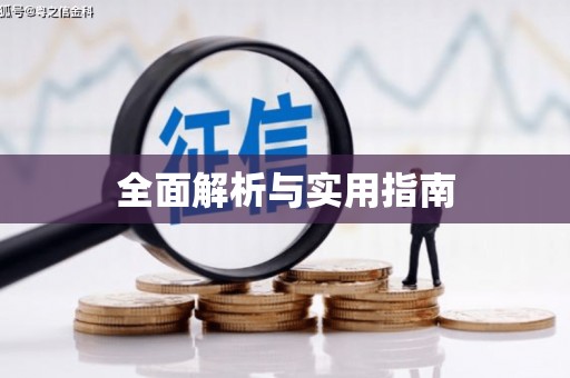 历下全面解析与实用指南