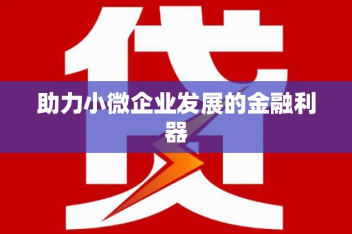 历下助力小微企业发展的金融利器