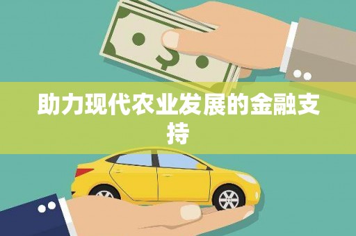 历下助力现代农业发展的金融支持