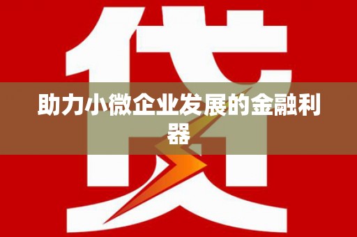 历下助力小微企业发展的金融利器