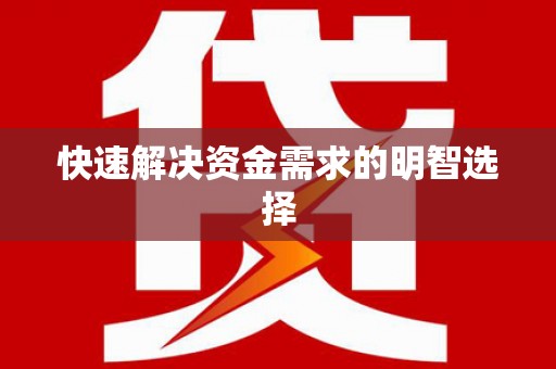 历下快速解决资金需求的明智选择