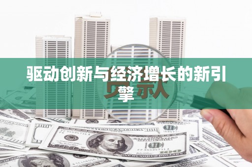 历下驱动创新与经济增长的新引擎