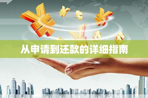 历下从申请到还款的详细指南