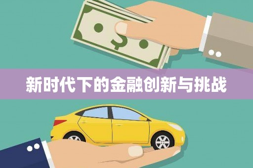 历下新时代下的金融创新与挑战 历下新时代下的金融创新与挑战