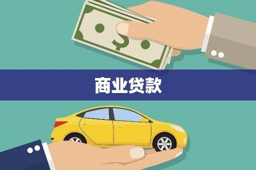 历下商业贷款