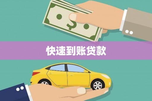 历下快速到账贷款