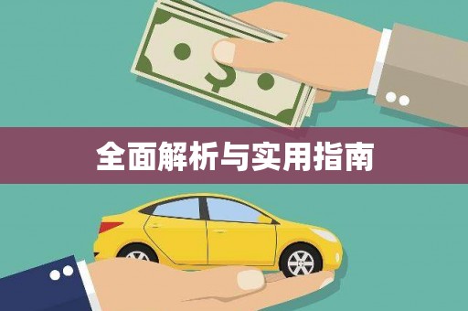 历下全面解析与实用指南