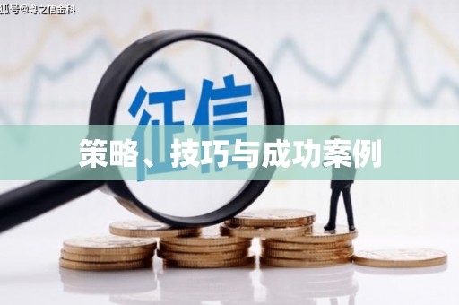历下策略、技巧与成功案例