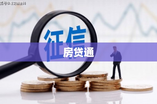 历下房贷通