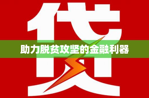 历下助力脱贫攻坚的金融利器