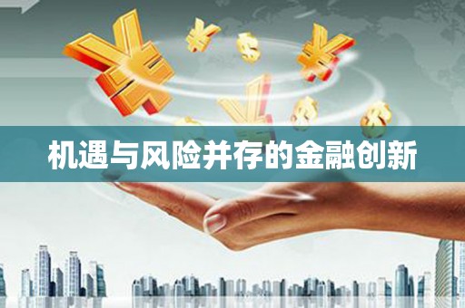 历下机遇与风险并存的金融创新