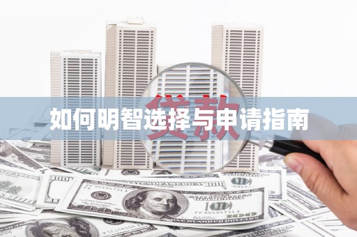 历下如何明智选择与申请指南