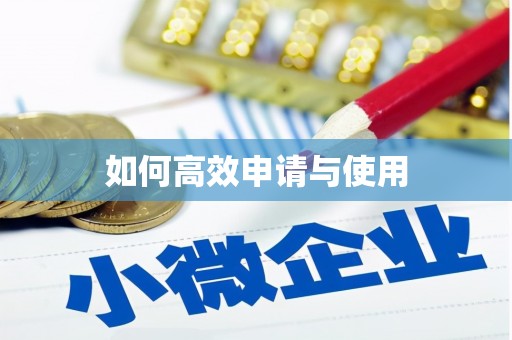 历下如何高效申请与使用