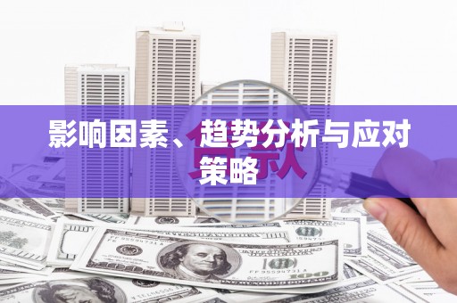 历下影响因素、趋势分析与应对策略