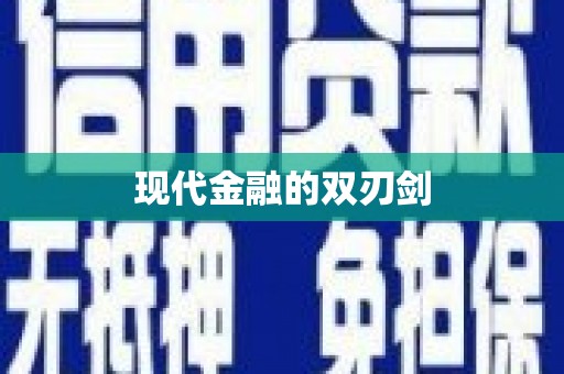 历下现代金融的双刃剑