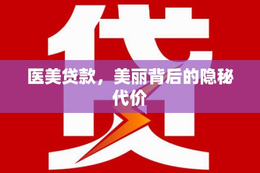 历下医美贷款，美丽背后的隐秘代价