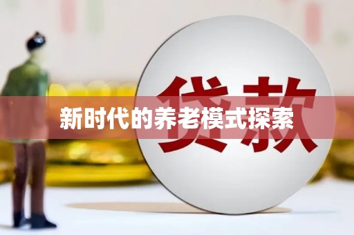 历下新时代的养老模式探索